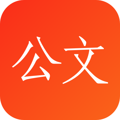 讯飞公文