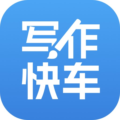 写作快车-AI论文神器